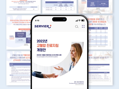 세르비에 고혈압 진료지침 카드뉴스