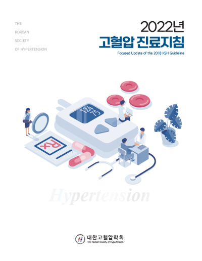2022년 고혈압 진료지침