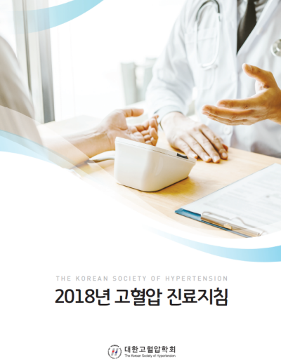 2018년 고혈압 진료지침